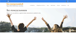 Desktop Screenshot of bezponedelnikov.ru